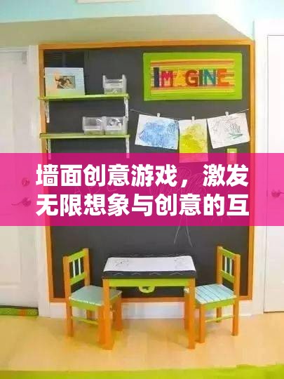 墻面創(chuàng)意游戲，激發(fā)無限想象與創(chuàng)意的互動(dòng)體驗(yàn)