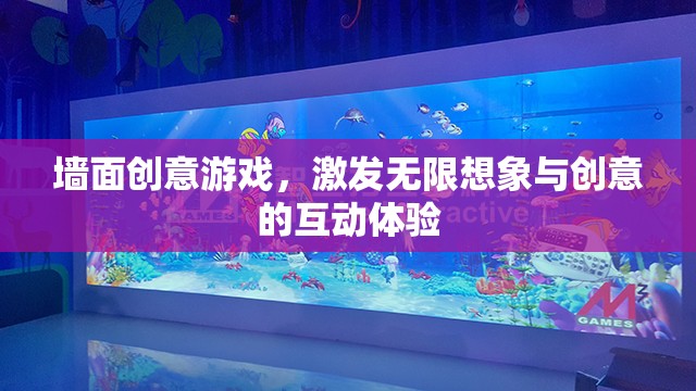 墻面創(chuàng)意游戲，激發(fā)無限想象與創(chuàng)意的互動(dòng)體驗(yàn)