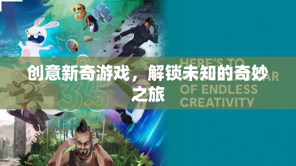 創(chuàng)意新奇游戲，解鎖未知的奇妙之旅