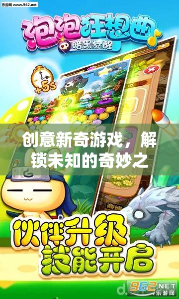 創(chuàng)意新奇游戲，解鎖未知的奇妙之旅