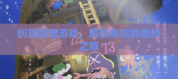 創(chuàng)意新奇游戲，解鎖未知的奇妙之旅