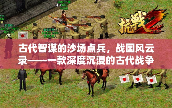 古代智謀的沙場(chǎng)點(diǎn)兵，戰(zhàn)國(guó)風(fēng)云錄——深度沉浸的古代戰(zhàn)爭(zhēng)策略單機(jī)游戲