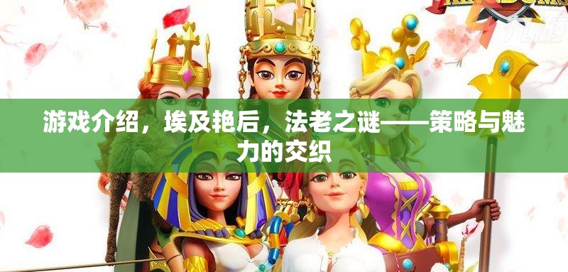 埃及艷后，法老之謎——策略與魅力的交織