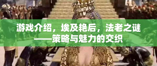 埃及艷后，法老之謎——策略與魅力的交織