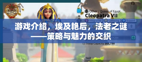 埃及艷后，法老之謎——策略與魅力的交織