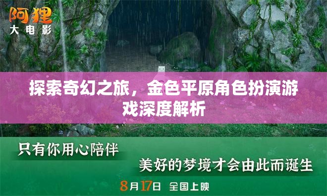 探索金色平原，深度解析奇幻角色扮演游戲