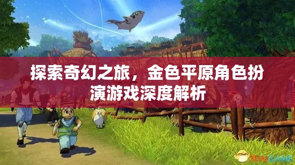 探索金色平原，深度解析奇幻角色扮演游戲
