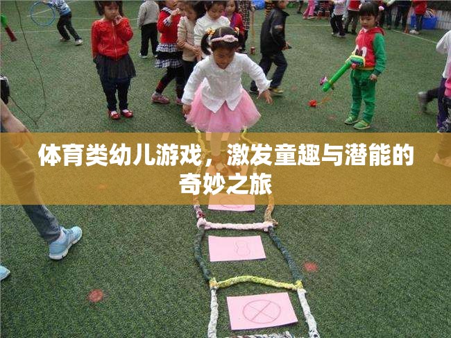 童趣與潛能的奇妙之旅，體育類幼兒游戲的魅力探索