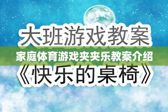 家庭體育游戲夾夾樂(lè)，寓教于樂(lè)的親子互動(dòng)教案