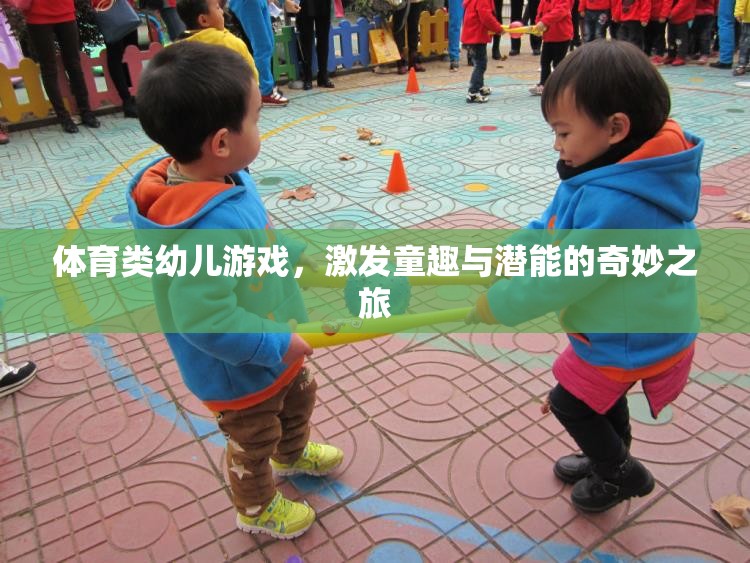 童趣與潛能的奇妙之旅，體育類幼兒游戲的魅力探索