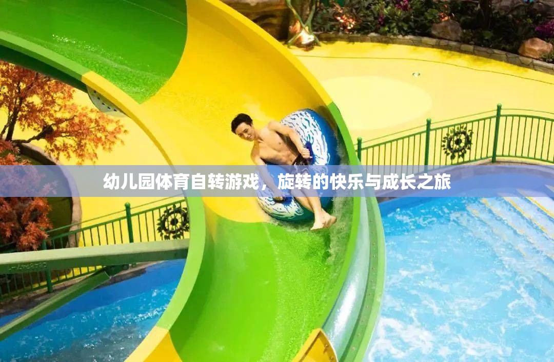 旋轉(zhuǎn)的快樂(lè)與成長(zhǎng)之旅，幼兒園體育自轉(zhuǎn)游戲