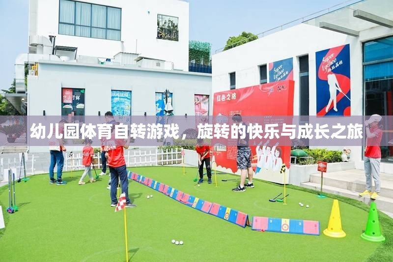 旋轉(zhuǎn)的快樂(lè)與成長(zhǎng)之旅，幼兒園體育自轉(zhuǎn)游戲