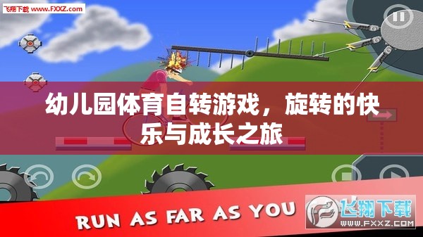 旋轉(zhuǎn)的快樂(lè)與成長(zhǎng)之旅，幼兒園體育自轉(zhuǎn)游戲