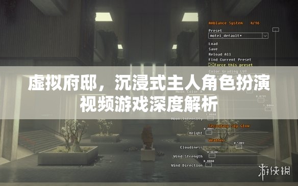 虛擬府邸，沉浸式主人角色扮演視頻游戲的深度解析