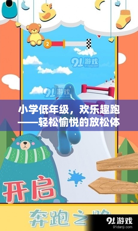 小學(xué)低年級的歡樂趣跑，輕松愉悅的放松體育游戲