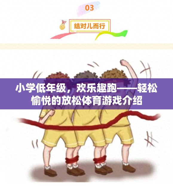 小學(xué)低年級的歡樂趣跑，輕松愉悅的放松體育游戲