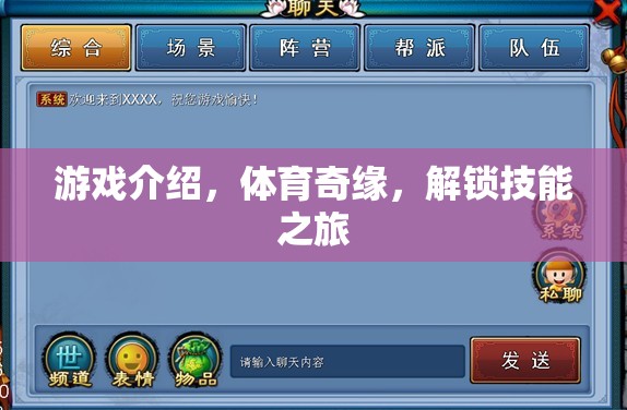 游戲介紹，體育奇緣，解鎖技能之旅