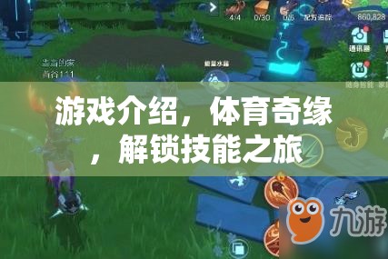 游戲介紹，體育奇緣，解鎖技能之旅