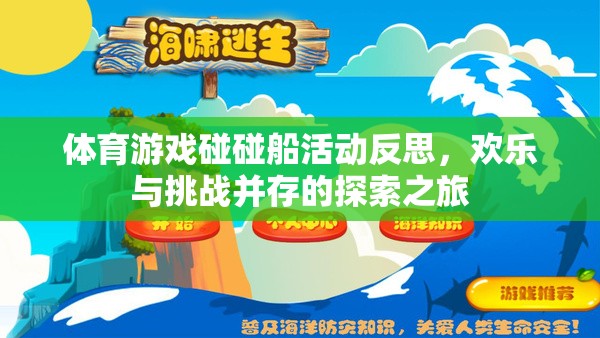 歡樂與挑戰(zhàn)，碰碰船體育游戲活動的深度反思與探索之旅