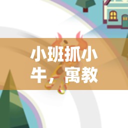 寓教于樂(lè)，小班‘抓小?！瘓F(tuán)隊(duì)與體能發(fā)展體育游戲