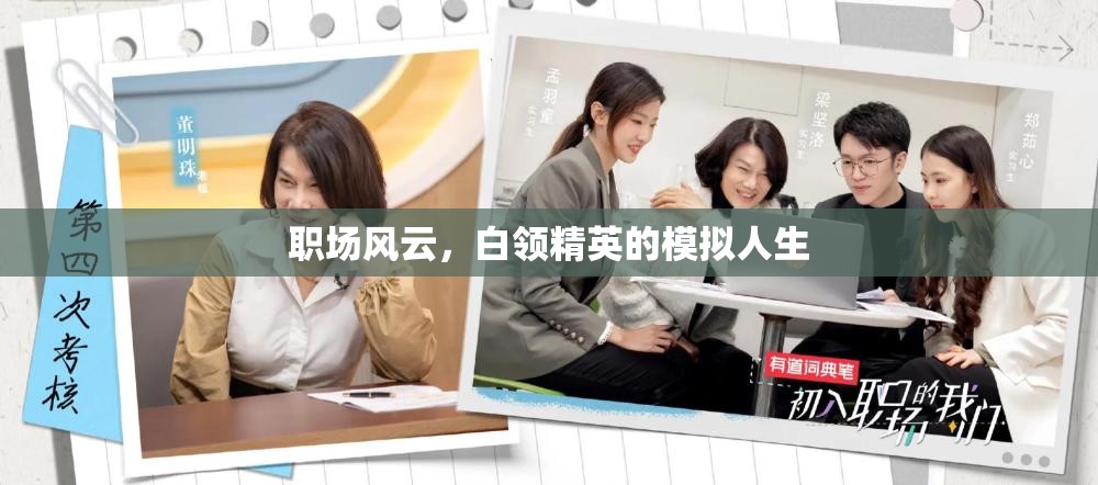 職場(chǎng)風(fēng)云，白領(lǐng)精英的模擬人生