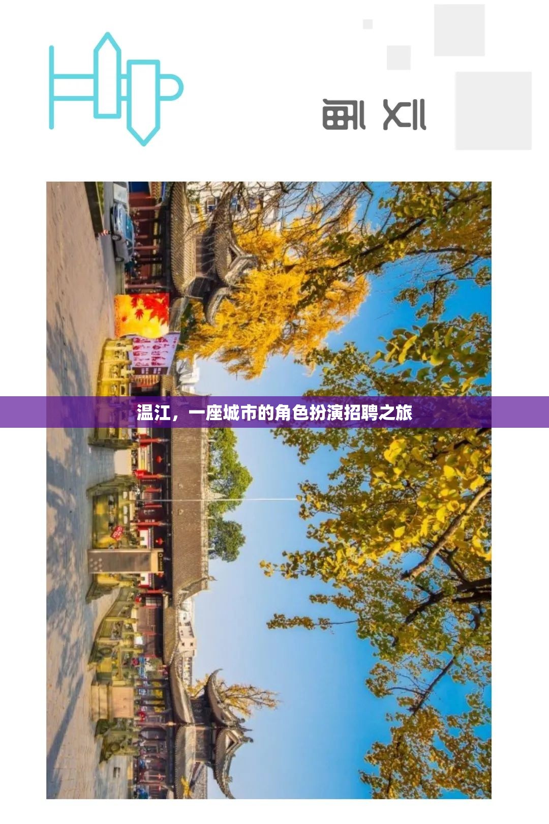 溫江，一座城市的角色扮演招聘之旅