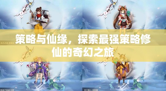 策略與仙緣，探索最強策略修仙的奇幻之旅