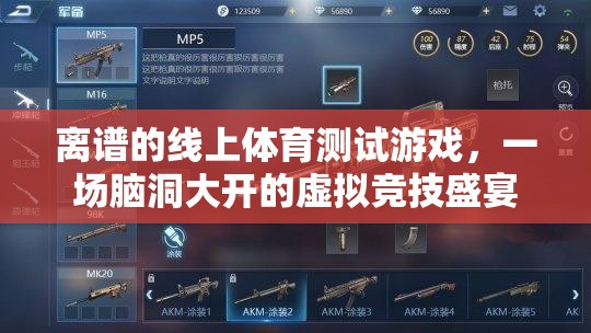 離譜線上體育測(cè)試，一場(chǎng)腦洞大開(kāi)的虛擬競(jìng)技盛宴