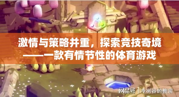 激情與策略并重，探索競技奇境的體育游戲
