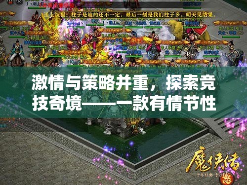激情與策略并重，探索競技奇境的體育游戲