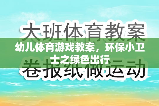 綠色出行，幼兒環(huán)保小衛(wèi)士的體育游戲教案  第2張