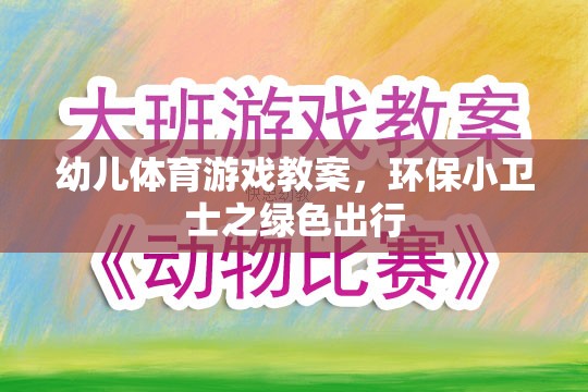 綠色出行，幼兒環(huán)保小衛(wèi)士的體育游戲教案  第3張