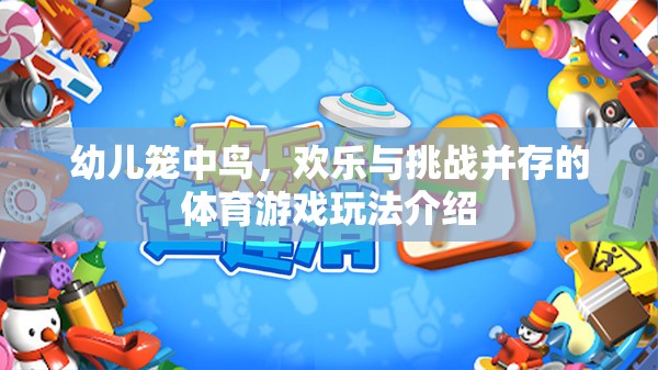 幼兒籠中鳥(niǎo)，歡樂(lè)與挑戰(zhàn)并存的體育游戲玩法介紹
