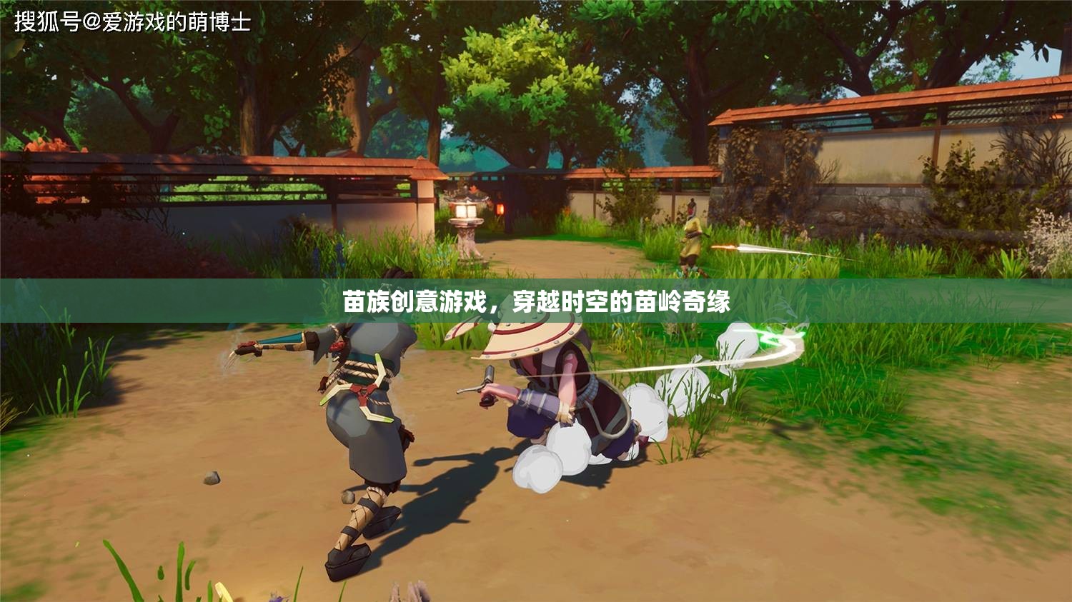 穿越時(shí)空的苗嶺奇緣，苗族創(chuàng)意游戲的文化探索