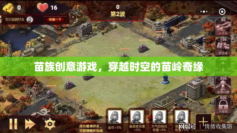 穿越時(shí)空的苗嶺奇緣，苗族創(chuàng)意游戲的文化探索