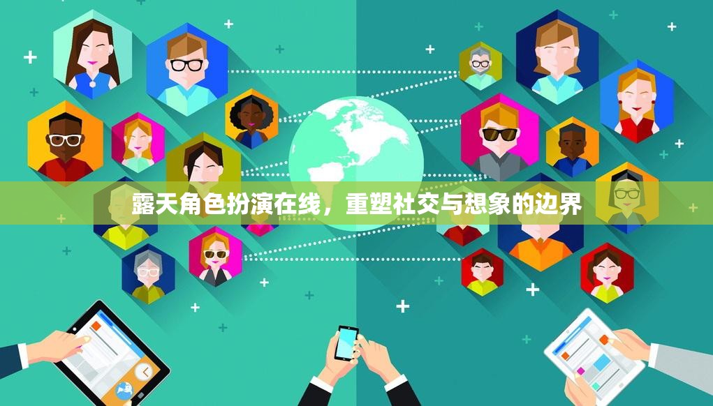 重塑社交與想象的邊界，露天角色扮演在線體驗(yàn)