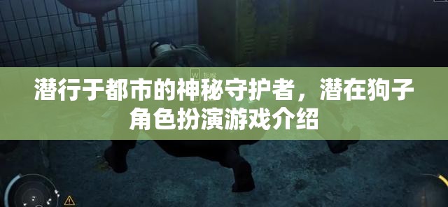 潛行于都市的神秘守護者，潛在狗子角色扮演游戲介紹