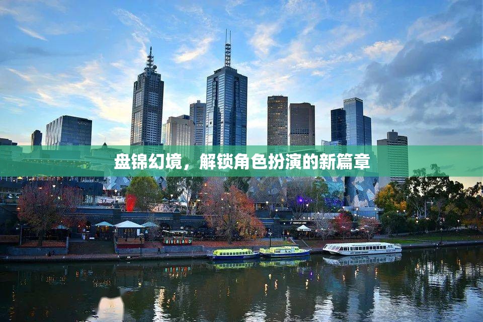 解鎖盤錦幻境，開啟角色扮演新篇章