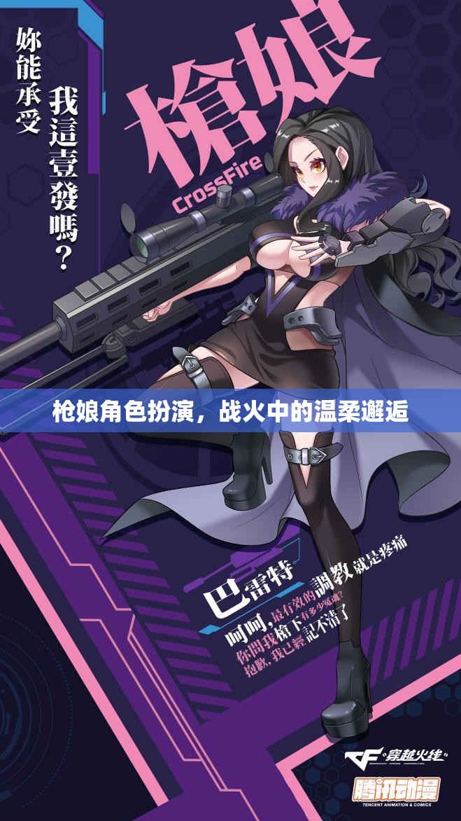 戰(zhàn)火中的溫柔邂逅，槍娘角色扮演的獨(dú)特魅力