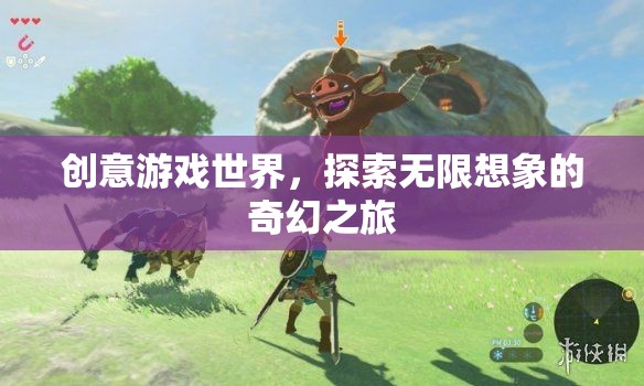 探索無限想象的奇幻之旅，創(chuàng)意游戲世界的奇妙冒險(xiǎn)