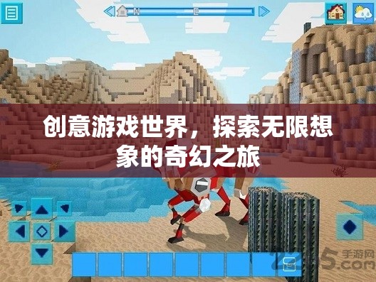 探索無限想象的奇幻之旅，創(chuàng)意游戲世界的奇妙冒險(xiǎn)