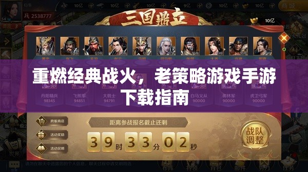 重燃經(jīng)典戰(zhàn)火，老策略游戲手游下載指南