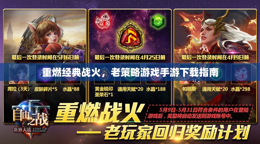 重燃經(jīng)典戰(zhàn)火，老策略游戲手游下載指南