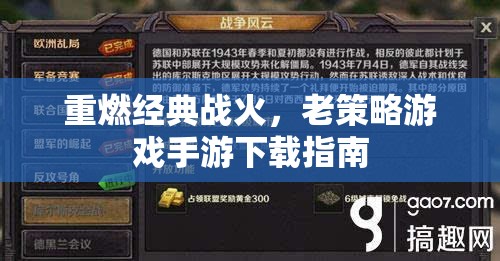 重燃經(jīng)典戰(zhàn)火，老策略游戲手游下載指南