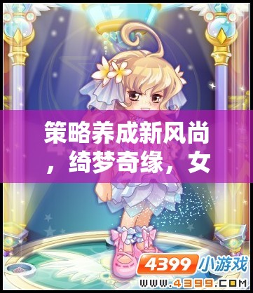 綺夢奇緣，女生專屬的智慧花園，引領(lǐng)策略養(yǎng)成新風(fēng)尚