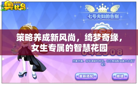 綺夢奇緣，女生專屬的智慧花園，引領(lǐng)策略養(yǎng)成新風(fēng)尚