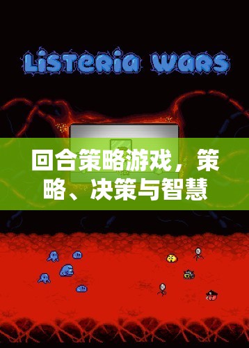 回合策略游戲，智慧與決策的巔峰對決