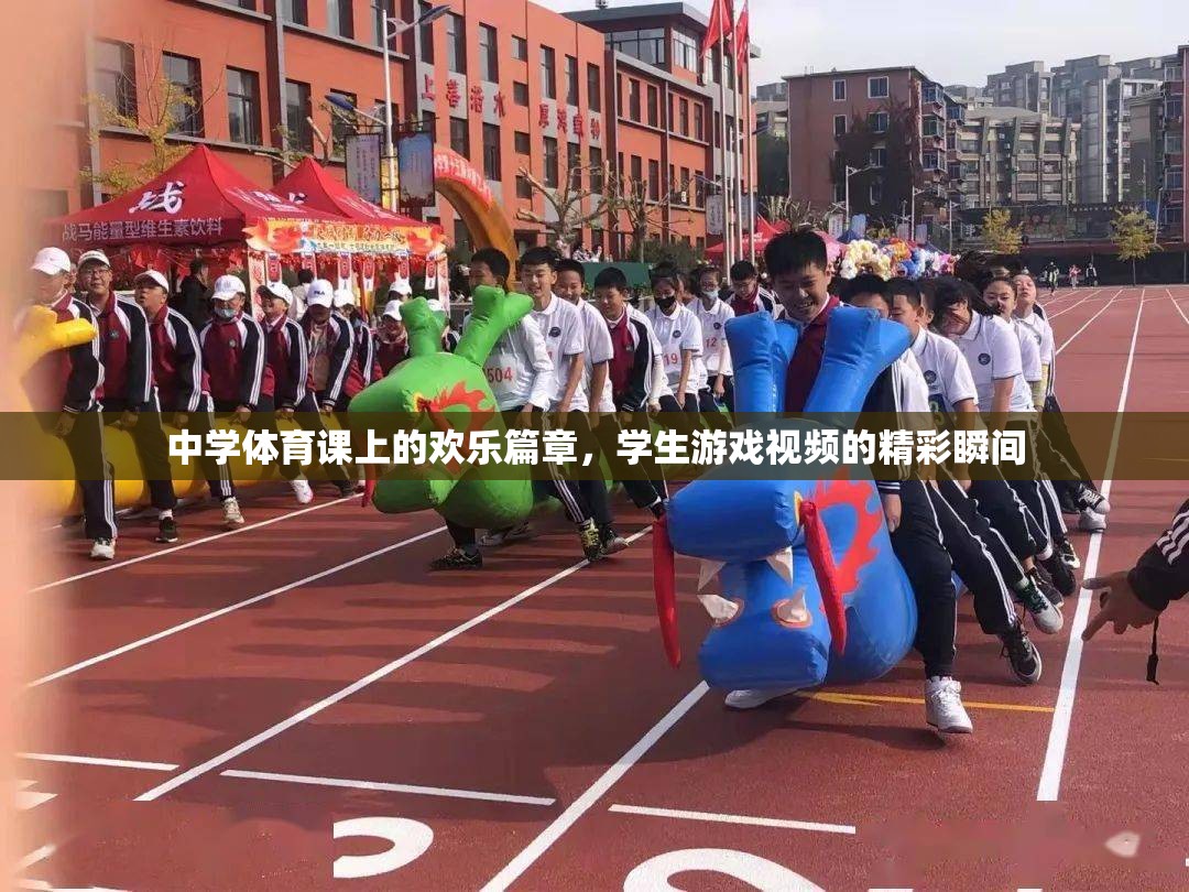 中學(xué)體育課堂上的歡笑與競技，學(xué)生游戲視頻的精彩瞬間