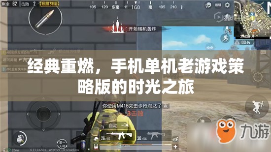 經(jīng)典重燃，手機(jī)單機(jī)老游戲策略版的時(shí)光之旅