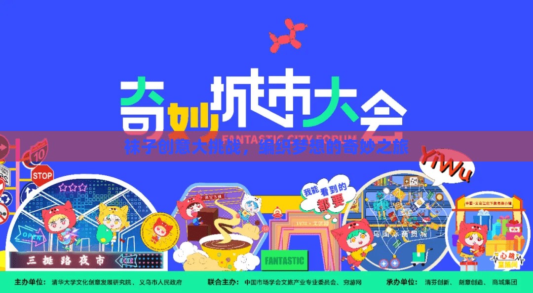 編織夢想，襪子創(chuàng)意大挑戰(zhàn)的奇妙之旅